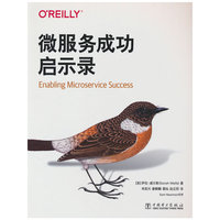 微服务成功启示录