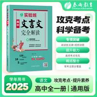 实验班高中文言文完全解读 高中语文译注及赏析详解必备一本通全解全析高一高二高三阅读训练解析翻译书