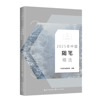 2025年中国随笔精选（2025中国年选系列）