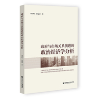 政府与市场关系演进的政治经济学分析