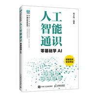 人工智能通识零基础学AI