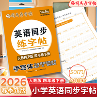 2026新版司马彦英语活页同步字帖四年级下册点阵英语练字帖同步人教PEP版课本英文单词字母描红练习本小学生专用控笔训练字帖每日一练