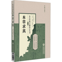 本草求真