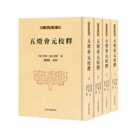 五灯会元校释（全四册） 佛门典要