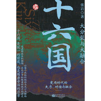 十六国：大分裂与大融合