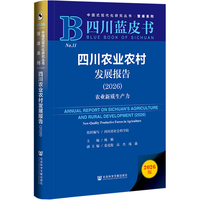 四川蓝皮书：四川农业农村发展报告（2026）