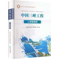 中国三峡工程工程管理卷