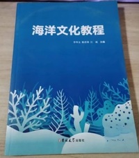 海洋文化教程