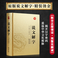 说文解字原版正版 精装典雅 许慎著汉字入门书国学经典中小学生课外阅读书籍