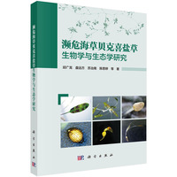 濒危海草贝克喜盐草生物学与生态学研究