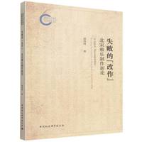 失败的“改作”：北宋雅乐制作新论