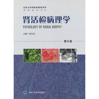 肾活检病理学（第6版）