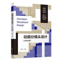 动画分镜头设计（AIGC版）