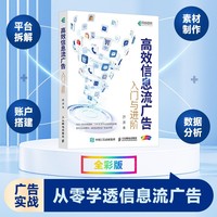 高效信息流广告入门与进阶