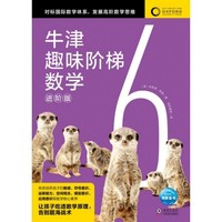 牛津趣味阶梯数学进阶版6 6-12岁儿童思维训练启蒙练习册幼儿园小学生一二三四五六年级新加坡教材知识同步牛津大学出版社正版