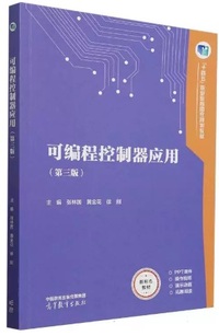可编程控制器应用(第三版)