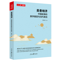 美善相济：中国故事的美学基因与当代激活