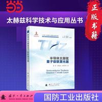 半导体太赫兹量子级联激光器 太赫兹科学技术与应用丛书 当当图书书籍