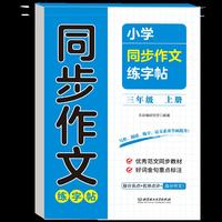 小学同步作文练字帖三年级上册