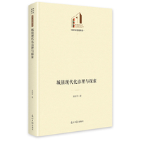 城镇现代化治理与探索  光明社科文库·经济与管理