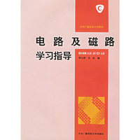 电路及磁路学习指导