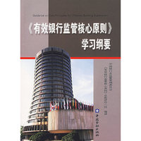 《有效银行监管核心原则》学习纲要