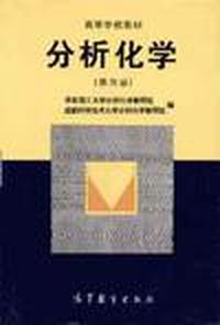 分析化学(第4版)