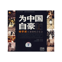 为中国自豪:杨学进巴黎独唱音乐会(CD)