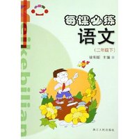 语文(2下)/每课必练