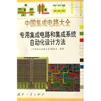 中国集成电路大全(专用集成电路和集成系统自动化设计方法)