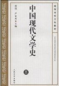 中国现代文学史(三)