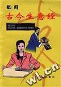 配图古今生意经