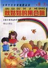 小学生注音读物精品屋 - - -秋姑娘的集合哨
