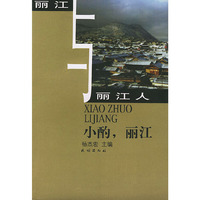 小酌，丽江