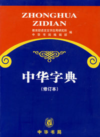 中华字典（修订版）