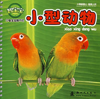 智宝宝撕不烂：小型动物