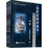 海军武器装备与海战场环境概论（上、中、下册）