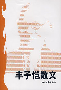 丰子恺散文