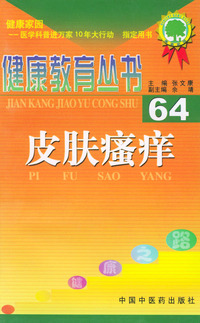 健康教育丛书（64）：皮肤瘙痒