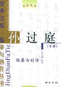 孙过庭《书谱》——经典法帖·临摹与创作丛书