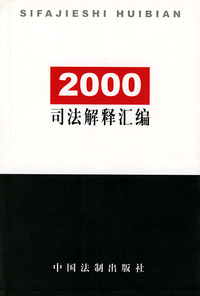 2000司法解释汇编
