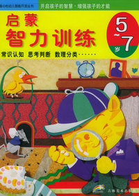启蒙智力训练（5-7）