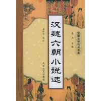 汉魏六朝小说选