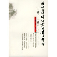 近代上海棉纺业的最后辉煌——社会科学文库史丛12