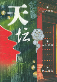 天坛——中国世界遗产文化旅游丛书