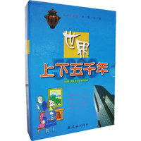 世界上下五千年(儿童宝典故事版共4册)(精)（注音版）
