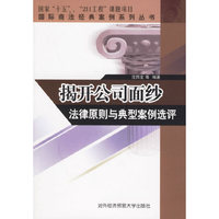 揭开公司面纱法律原则与典型案例选评/国际商法经典案例系列丛书