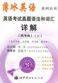 英语考试真题语法和词汇详解（高考卷上）