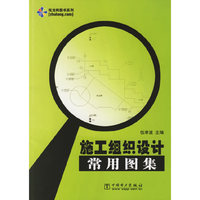 施工组织设计常用图集(附光盘)