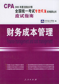 财务成本管理：应试指南——2005注册会计师全国统一考试梦想成真系列辅导丛书
